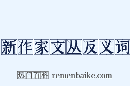 新作家文丛反义词是什么意思的图片